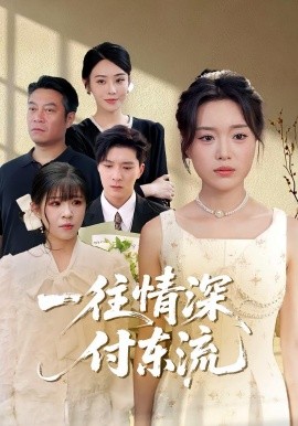 一往情深，付東流&一往情深付東流(全集)