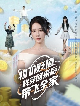物價(jià)貶值，我穿回來(lái)后帶飛全家(全集)