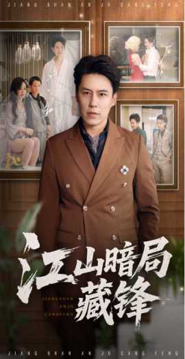 江山暗局藏鋒(全集)