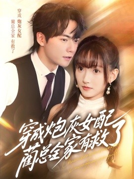 穿成炮灰女配，藺總?cè)矣芯攘?全集)