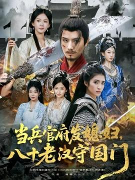 當兵官府發(fā)媳婦，八十老漢守國門(全集)