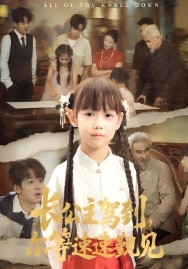 長(zhǎng)公主駕到，爾等速速覲見(全集)