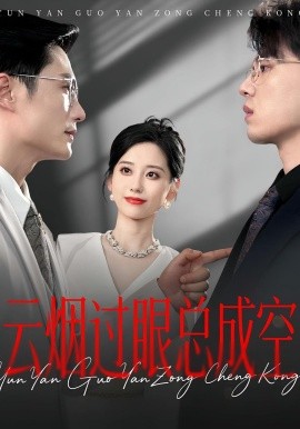 云煙過眼，總成空&云煙過眼總成空(全集)