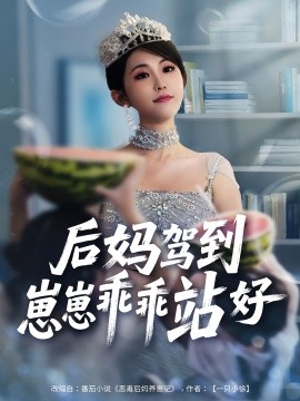 后媽駕到，崽崽乖乖站好(全集)