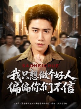 我只想做個好人偏偏你們不信(全集)
