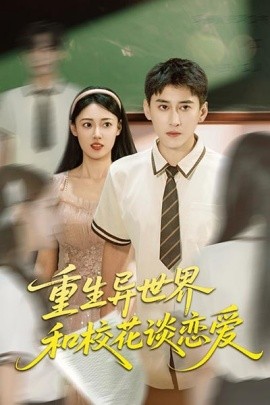 重生異世界和?；ㄕ剳賽?全集)