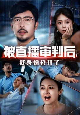 被直播審判后，我身份公開了(全集)