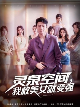 靈泉空間，我救美女就變強(qiáng)(全集)