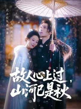 故人心上過，山河已是秋(全集)