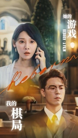 她的游戲，我的棋局(全集)