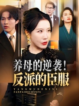 養(yǎng)母的逆襲！反派的臣服(全集)