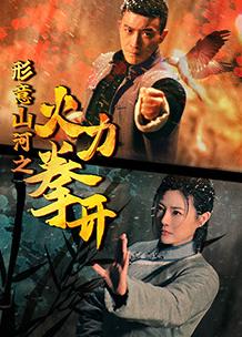 形意山河之火力拳開
