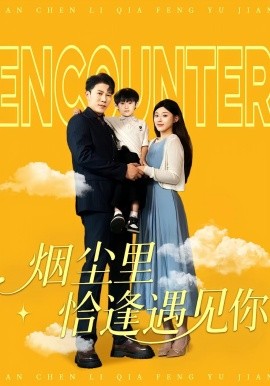 煙塵里恰逢遇見(jiàn)你(全集)