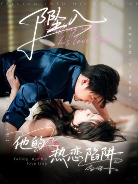 墜入他的熱戀陷阱(全集)