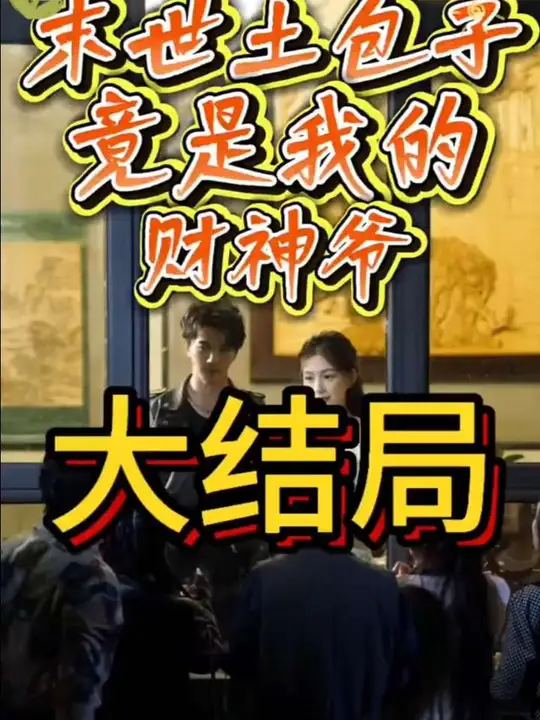 末世土包子，竟是我的財(cái)神爺(全集)