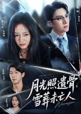 月光照遺骨，雪葬未亡人(全集)