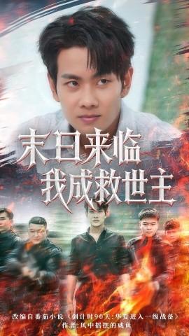 末日來(lái)臨我成救世主(全集)