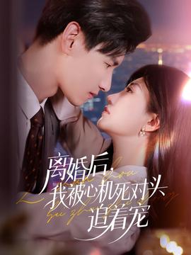 離婚后我被心機(jī)死對頭追著寵(全集)
