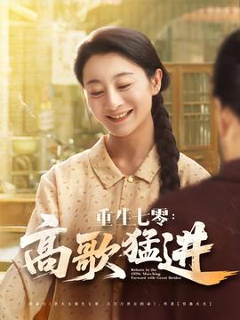 重生七零高歌猛進(jìn)(全集)