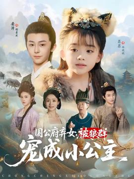 國公府棄女被狼群寵成小公主(全集)