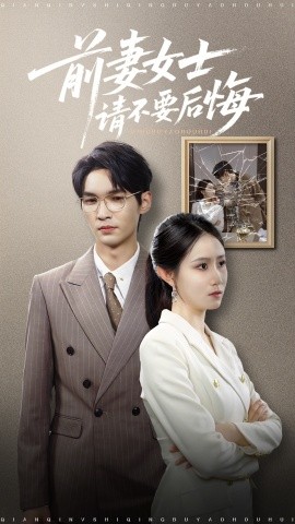 前妻女士請(qǐng)不要后悔(全集)