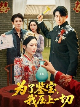 為了鑒寶，我壓上一切(全集)