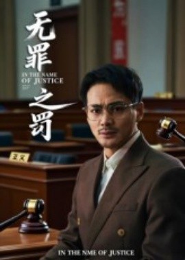 無罪之罰(全集)