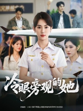 冷眼旁觀的她(全集)