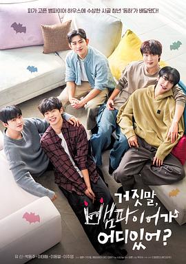 胡說，哪有什么吸血鬼！(全集)