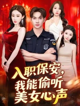 入職保安，我能偷聽(tīng)美女心聲(全集)