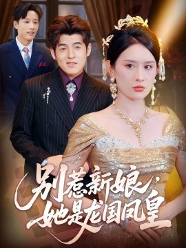 別惹新娘，她是龍國鳳皇(全集)