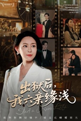 出獄后，我六親緣淺(全集)