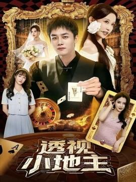 透視小地主(全集)