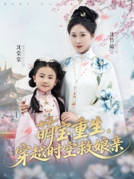 萌寶重生，穿越時(shí)空救娘親(全集)