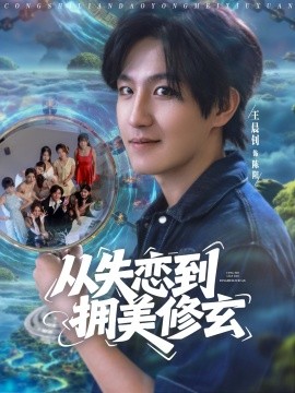 從失戀到擁美修玄&醉酒后誤入前女友媽房，我無敵了(全集)