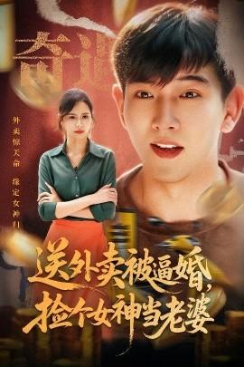 送外賣被逼婚，撿個(gè)女神當(dāng)老婆(全集)
