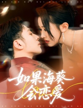 如果?？麜?huì)戀愛(全集)