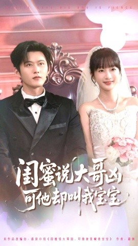 閨蜜說大哥兇可他卻叫我寶寶(全集)