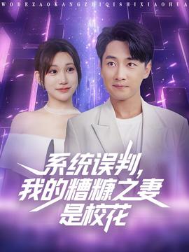 系統(tǒng)誤判我的糟糠之妻是?；?全集)
