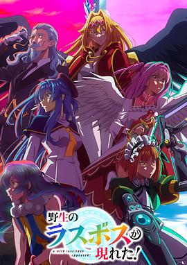 野生的最終BOSS出現(xiàn)了！(全集)