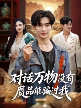 對(duì)話萬(wàn)物沒有贗品能騙過(guò)我(全集)