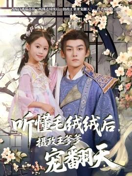 聽懂毛絨絨后，攝政王爹爹寵翻天(全集)