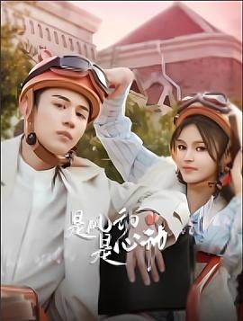 是風(fēng)動(dòng)、是心動(dòng)(全集)