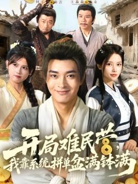 開局難民營，我靠系統(tǒng)拼單盆滿缽滿(全集)