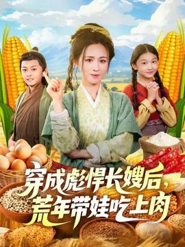 穿成彪悍長嫂后荒年帶娃吃上肉(全集)