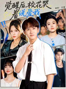 覺醒后校花哭著說愛我(全集)