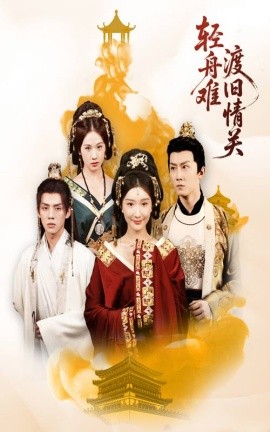 輕舟難渡舊情關(全集)