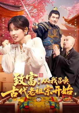 致富從我召喚古代老祖宗開始(全集)