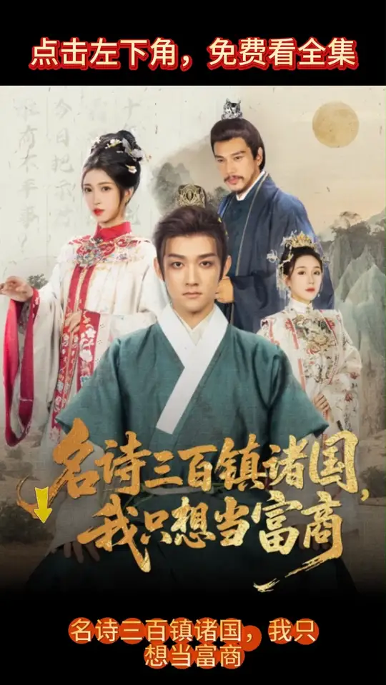 名詩三百鎮(zhèn)諸國我只想當富商(全集)