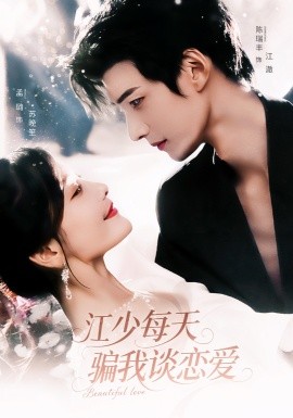 江少每天騙我談戀愛(ài)(全集)